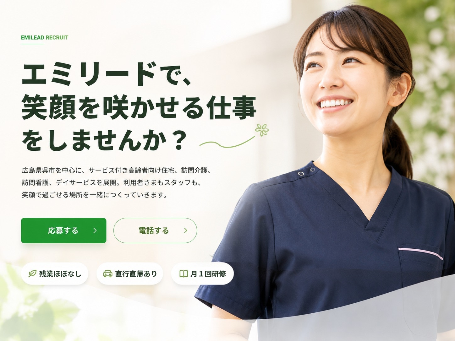 エミリードで、笑顔を咲かせる仕事をしませんか？